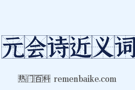 元会诗近义词是什么意思的图片